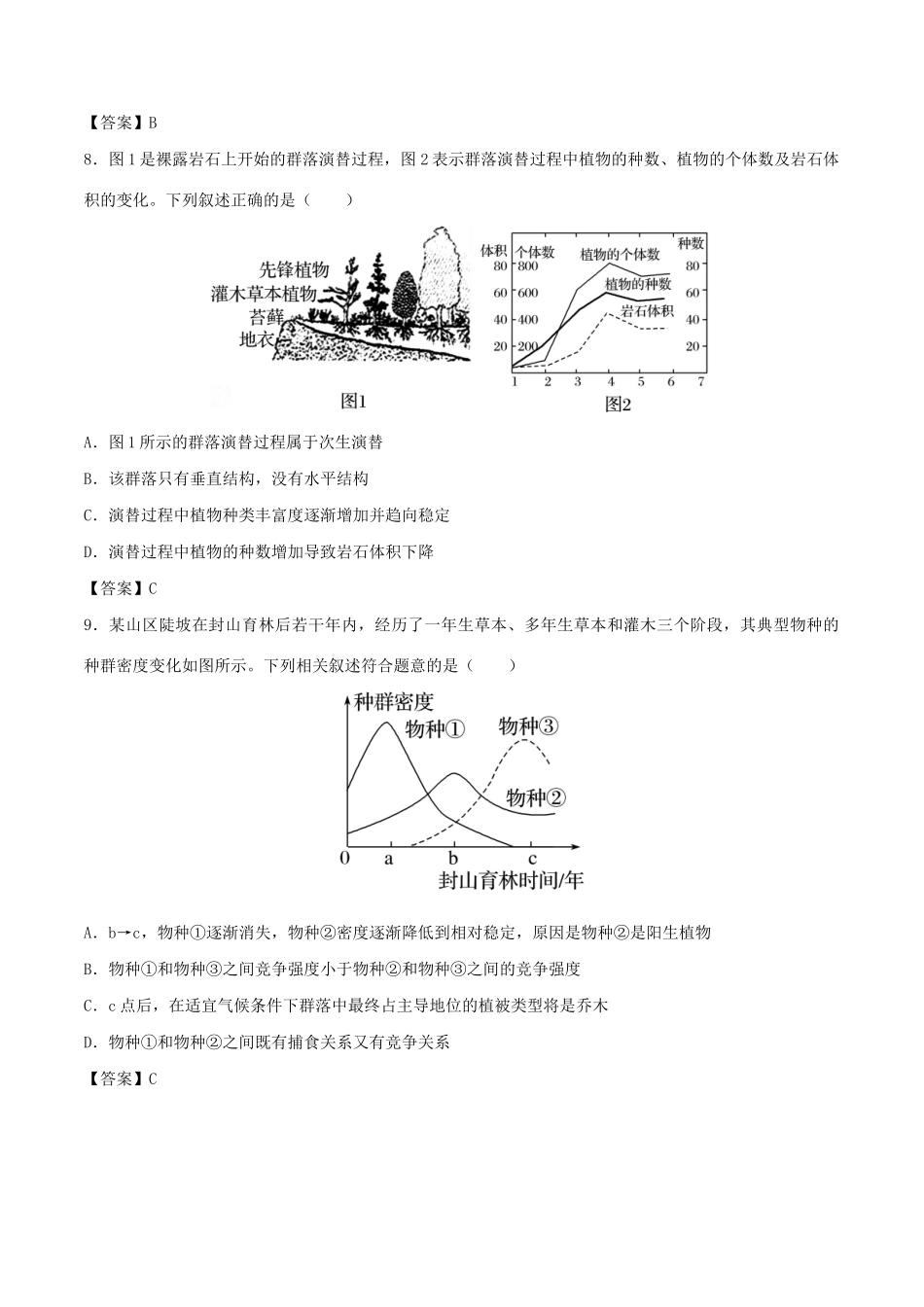 高考生物总复习《群落的结构与演替》专题演练（一）试题_第3页