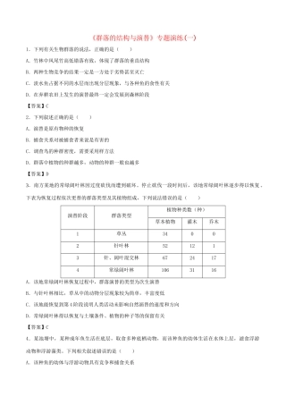 高考生物总复习《群落的结构与演替》专题演练（一）试题