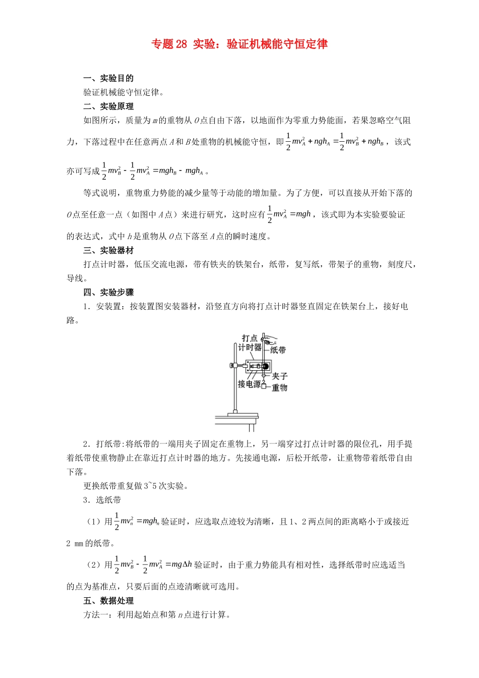 高考物理专题28 实验：验证机械能守恒定律（含解析）试题_第1页