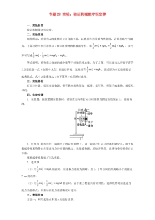 高考物理专题28 实验：验证机械能守恒定律（含解析）试题