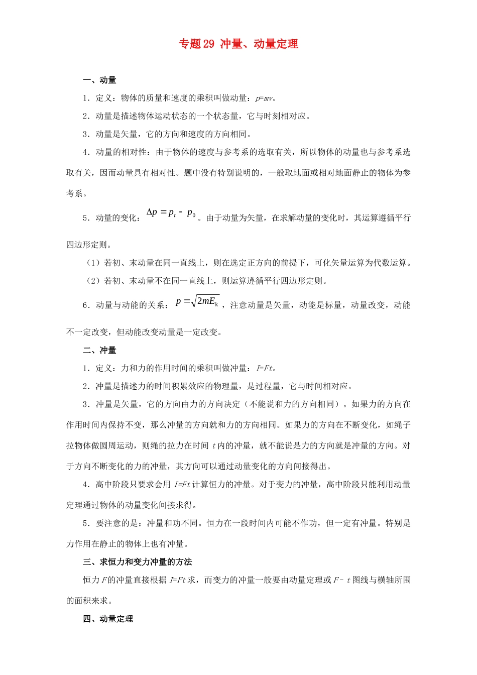 高考物理专题29 冲量、动量定理（含解析）试题_第1页