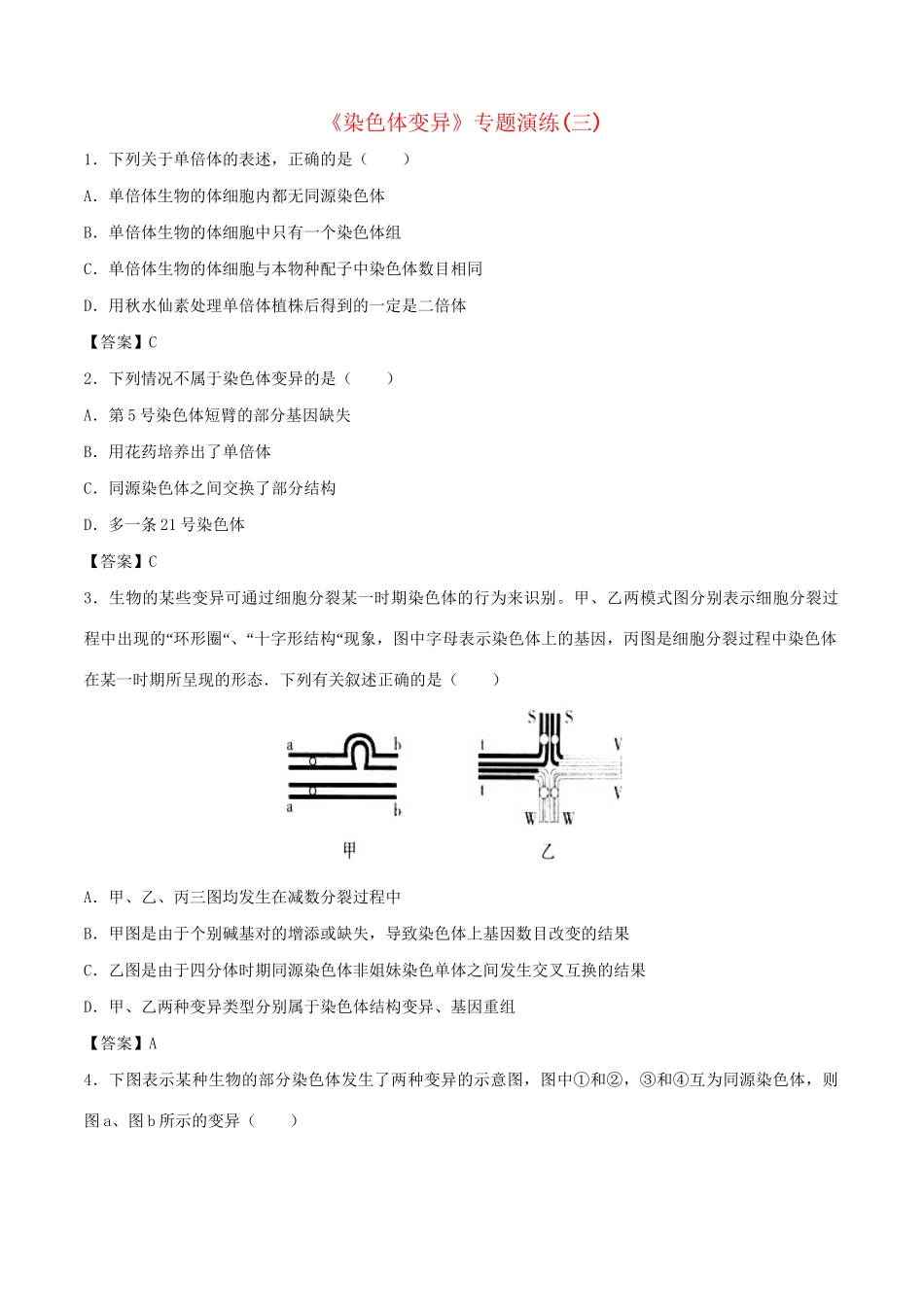 高考生物总复习《染色体变异》专题演练（三）试题_第1页