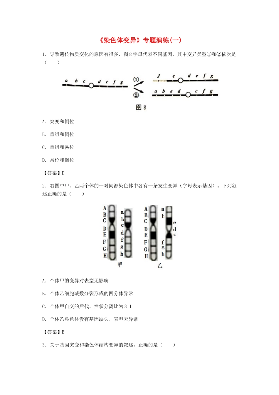 高考生物总复习《染色体变异》专题演练（一）试题_第1页