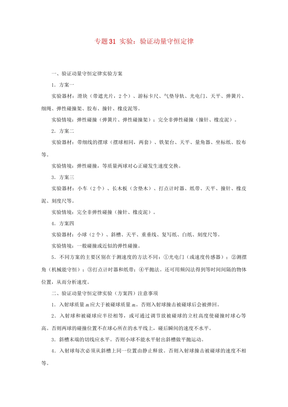 高考物理专题31 实验：验证动量守恒定律（含解析）试题_第1页