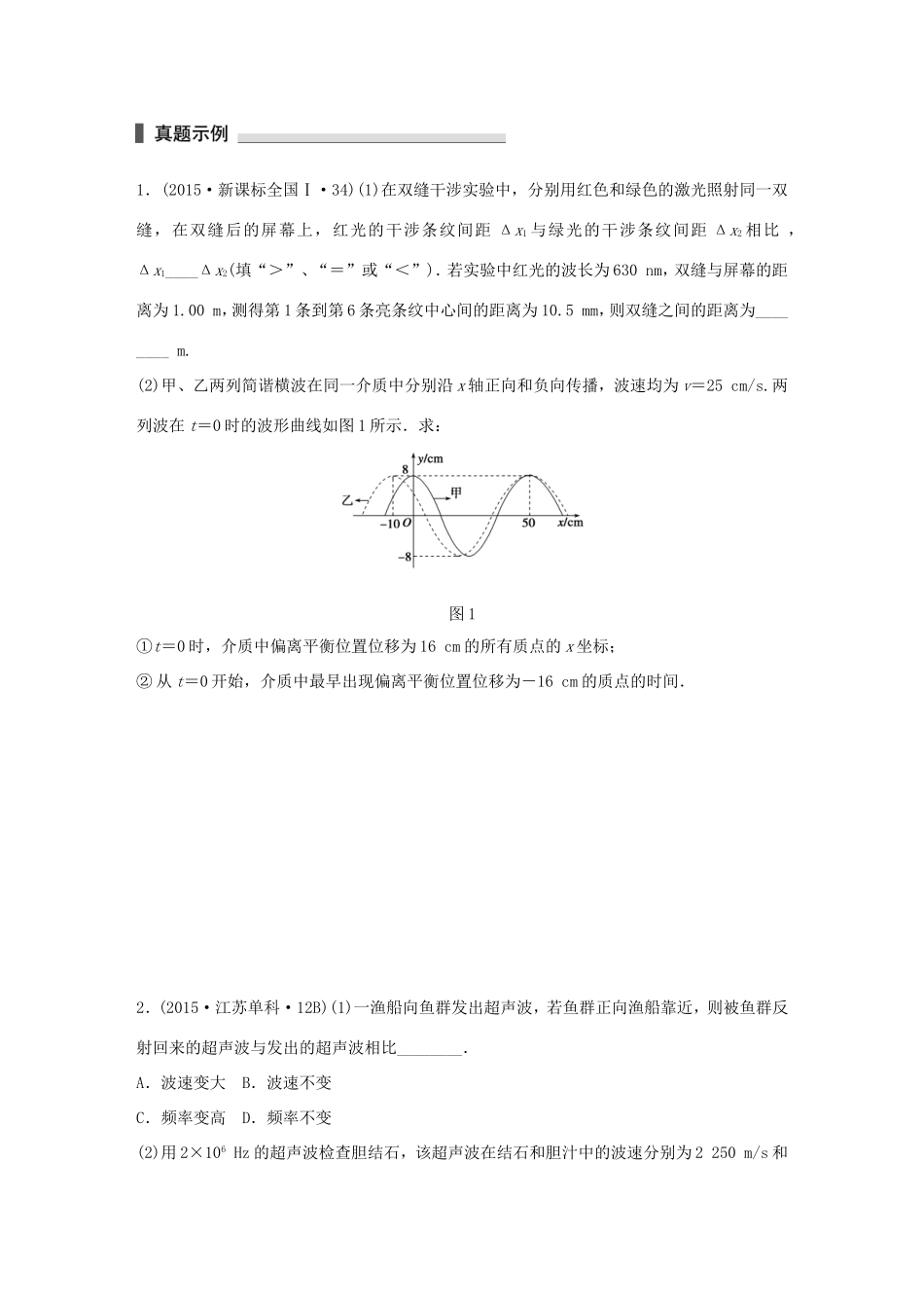 高考物理 考前三个月 第1部分 专题14 机械振动和机械波 光试题-人教版高三全册物理试题_第1页