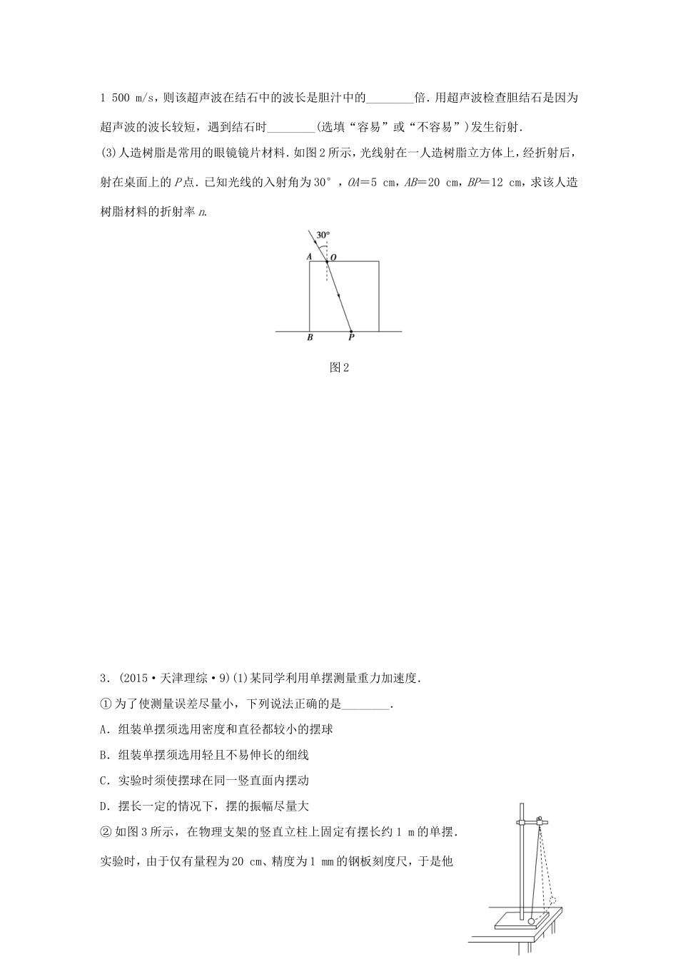 高考物理 考前三个月 第1部分 专题14 机械振动和机械波 光试题-人教版高三全册物理试题_第2页