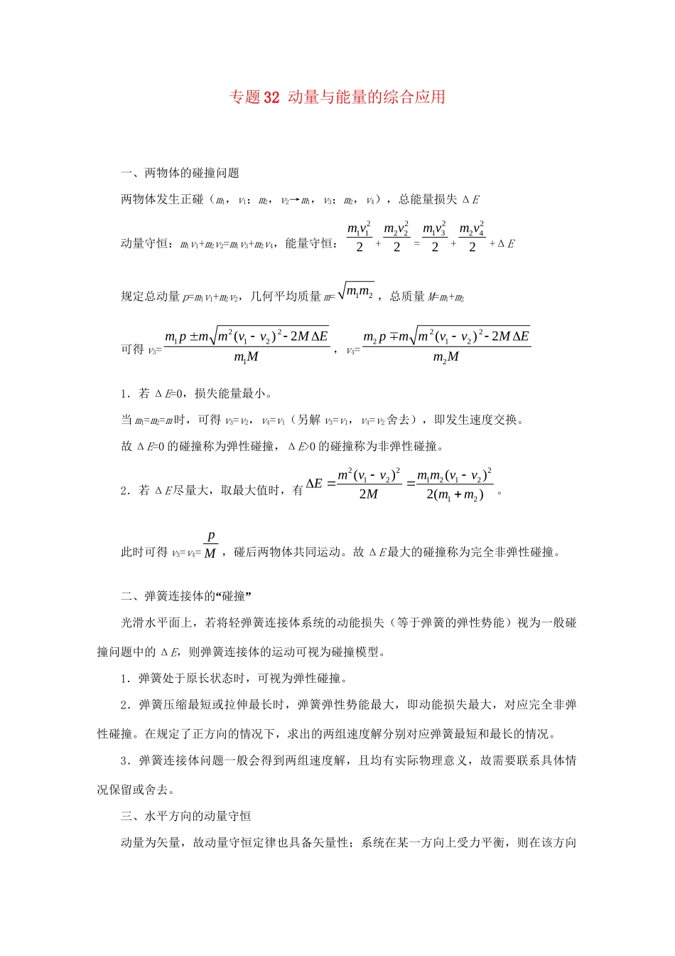 高考物理专题32 动量与能量的综合应用（含解析）试题_第1页