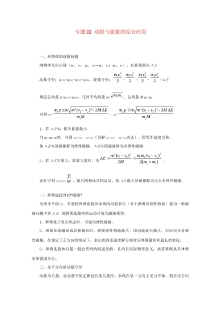 高考物理专题32 动量与能量的综合应用（含解析）试题