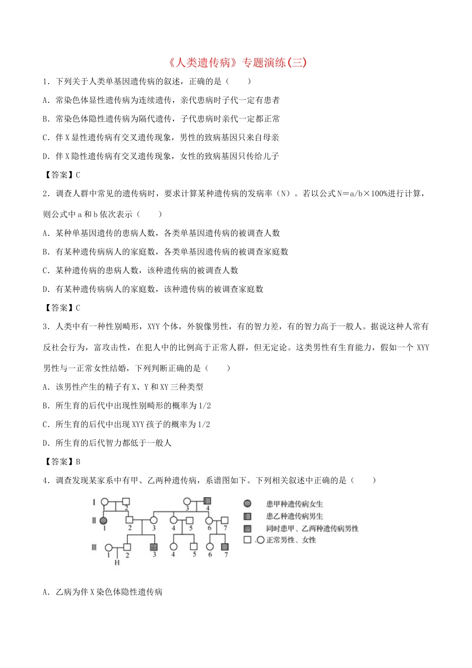 高考生物总复习《人类遗传病》专题演练（三）试题_第1页