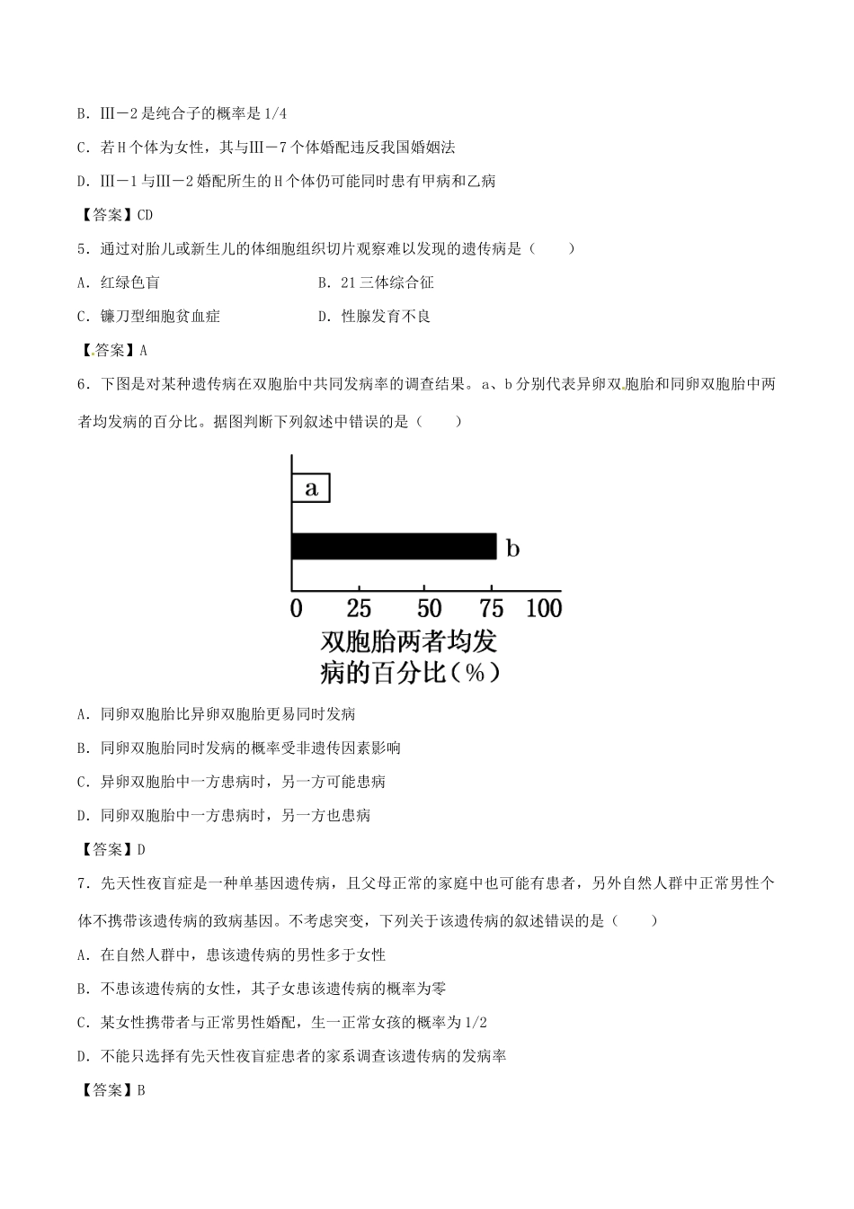 高考生物总复习《人类遗传病》专题演练（三）试题_第2页