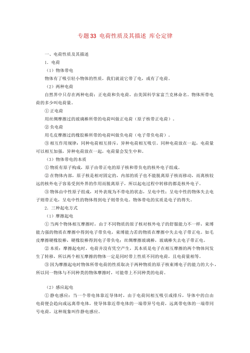 高考物理专题33 电荷性质及其描述 库仑定律（含解析）试题_第1页