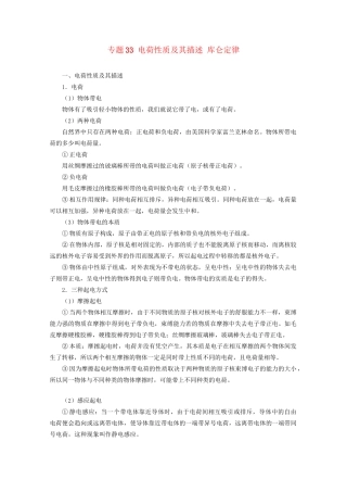 高考物理专题33 电荷性质及其描述 库仑定律（含解析）试题