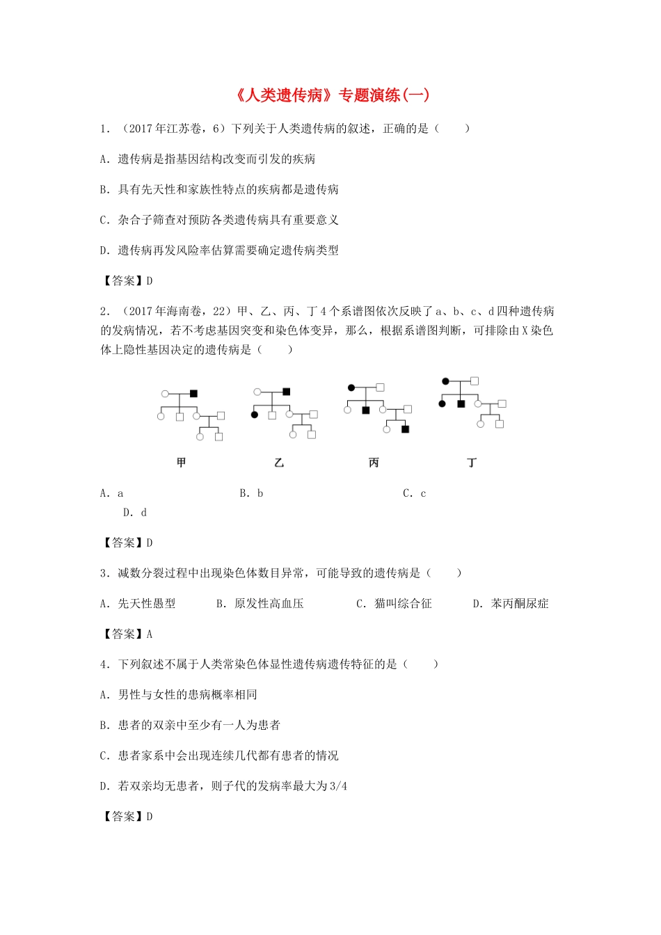 高考生物总复习《人类遗传病》专题演练（一）试题_第1页