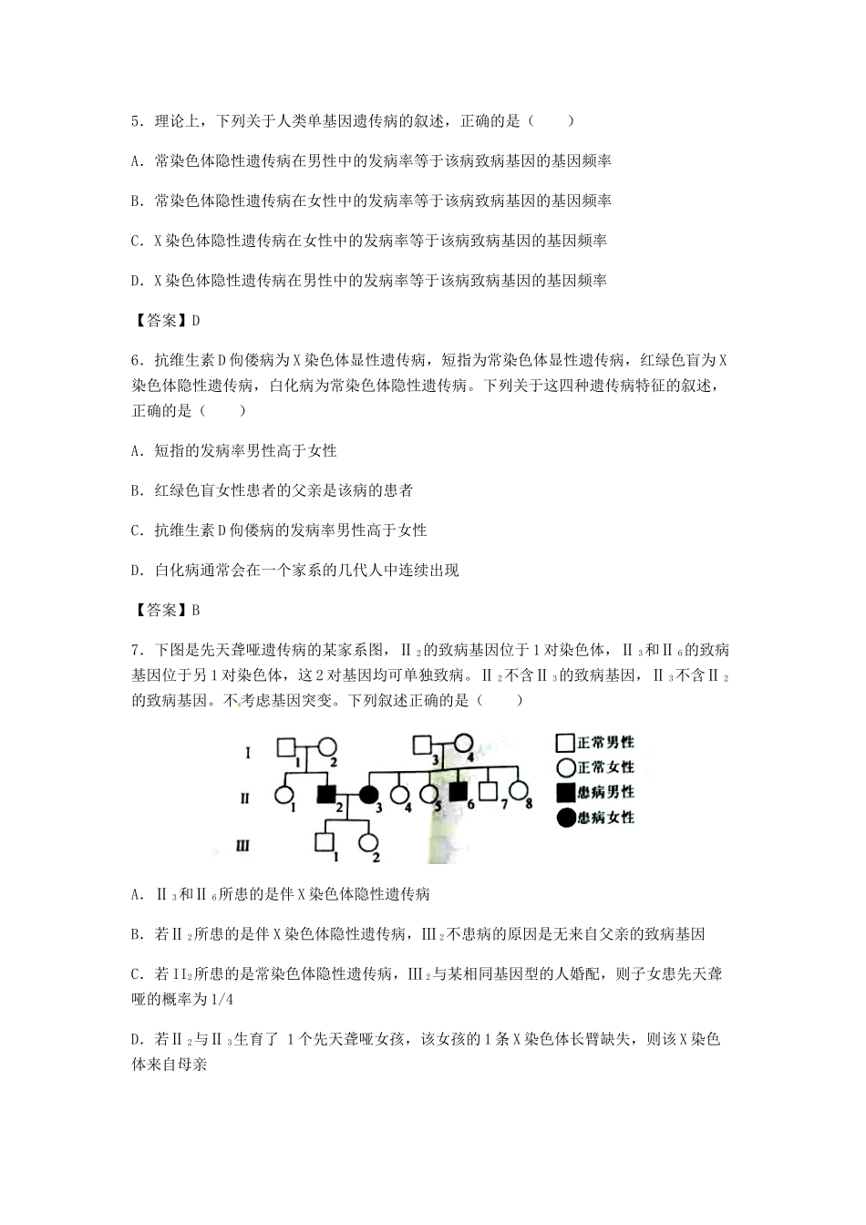 高考生物总复习《人类遗传病》专题演练（一）试题_第2页