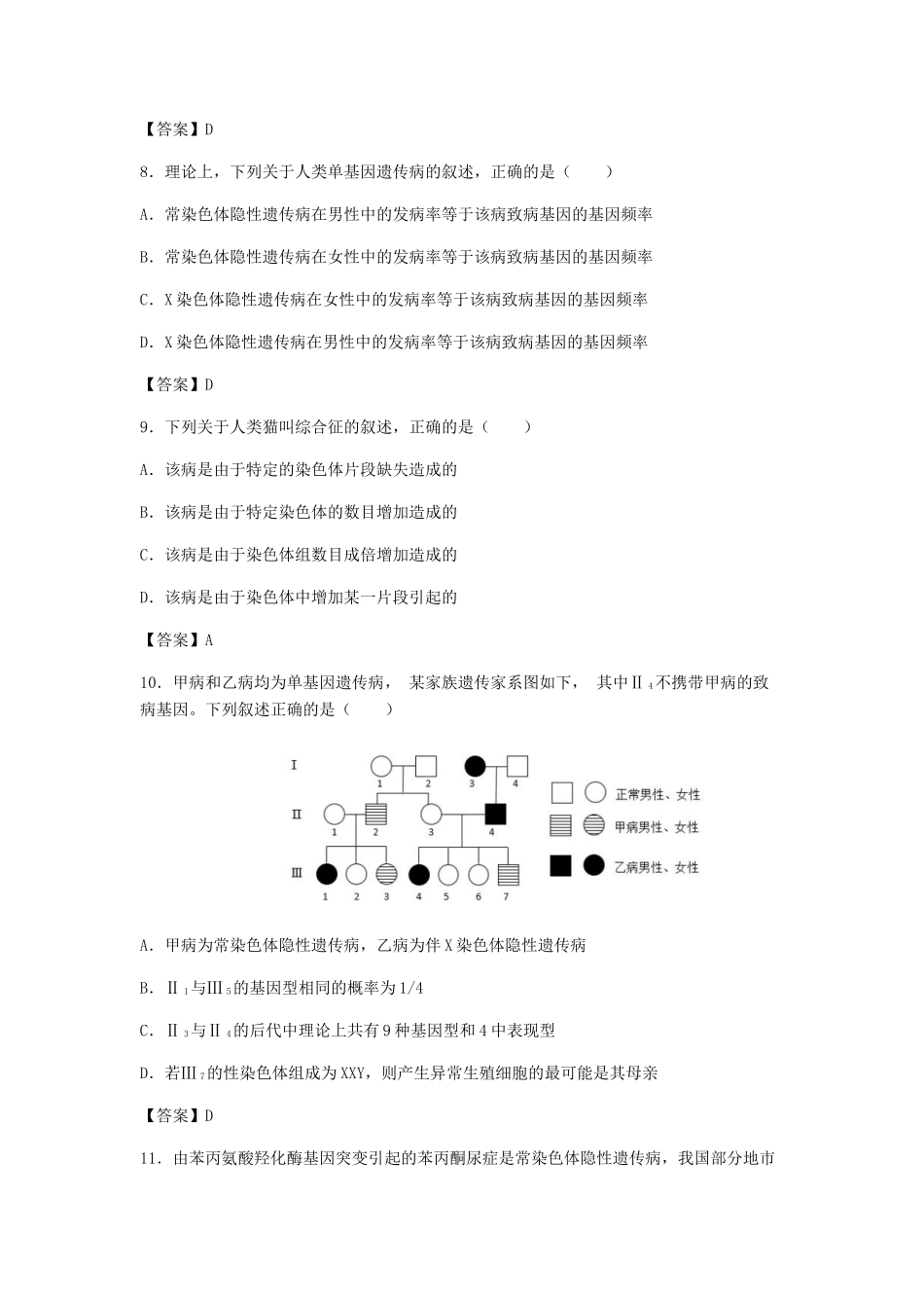 高考生物总复习《人类遗传病》专题演练（一）试题_第3页