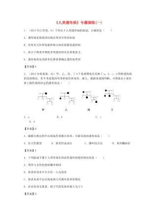 高考生物总复习《人类遗传病》专题演练（一）试题