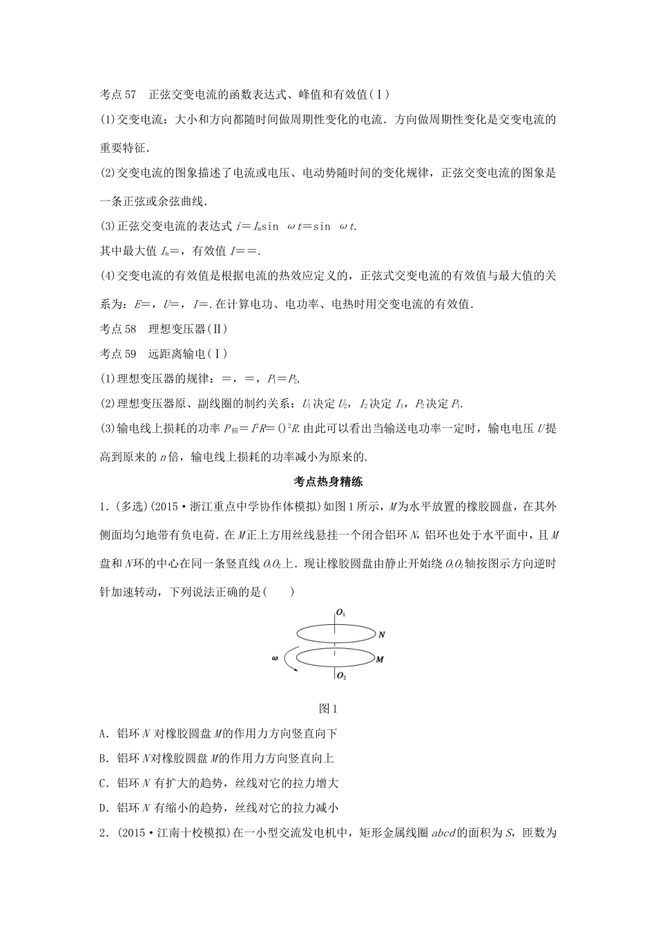 高考物理 考前三个月 第2部分 专题1 应考策略 方法技巧八 电磁感应-人教版高三全册物理试题_第2页