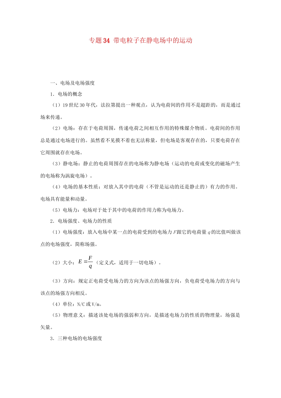高考物理专题34 带电粒子在静电场中的运动（含解析）试题_第1页