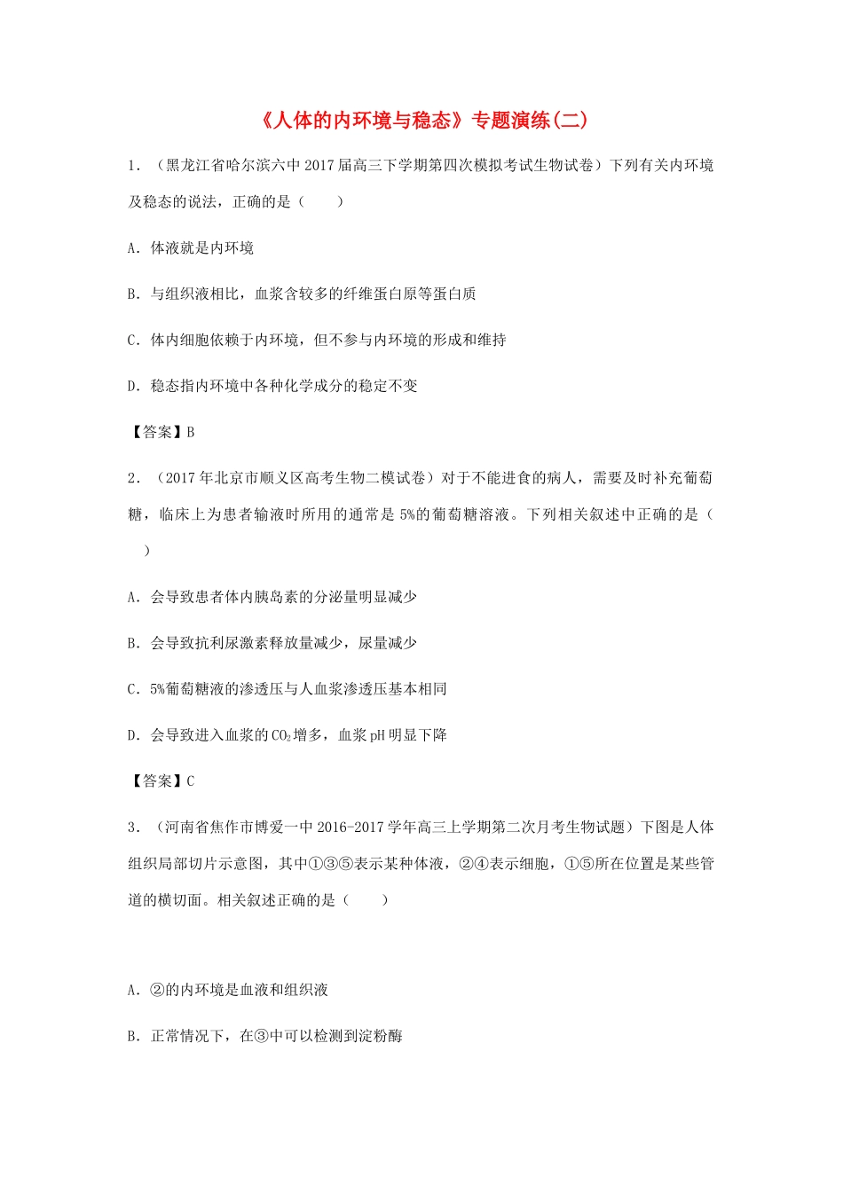 高考生物总复习《人体的内环境与稳态》专题演练（二）试题_第1页