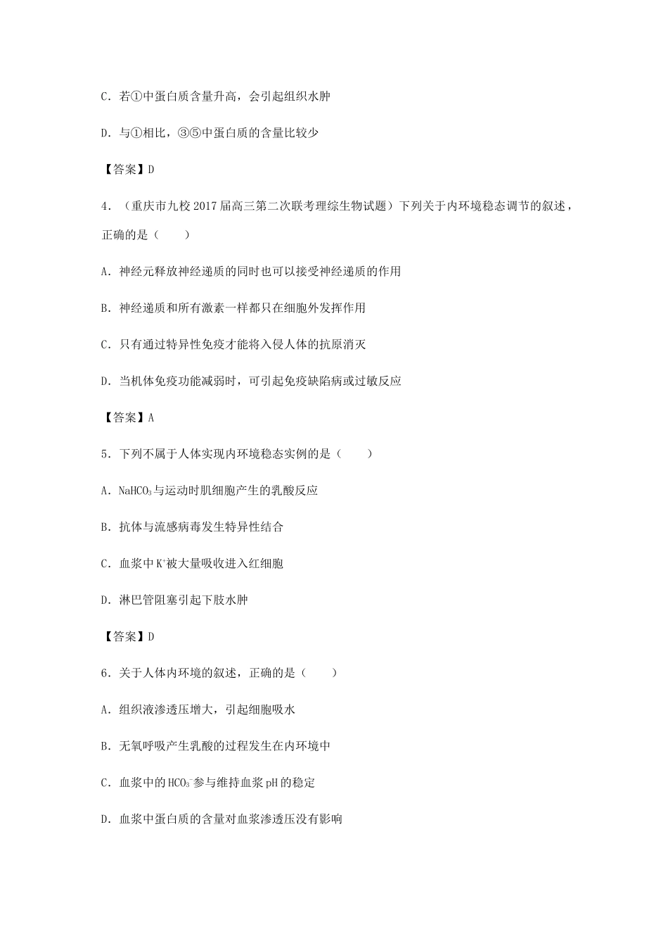高考生物总复习《人体的内环境与稳态》专题演练（二）试题_第2页