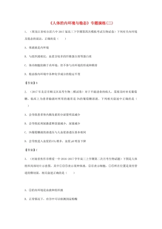 高考生物总复习《人体的内环境与稳态》专题演练（二）试题