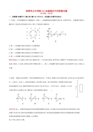 高考物理总复习训练 高频考点专项练（九）电磁感应中的图像问题（含解析）试题