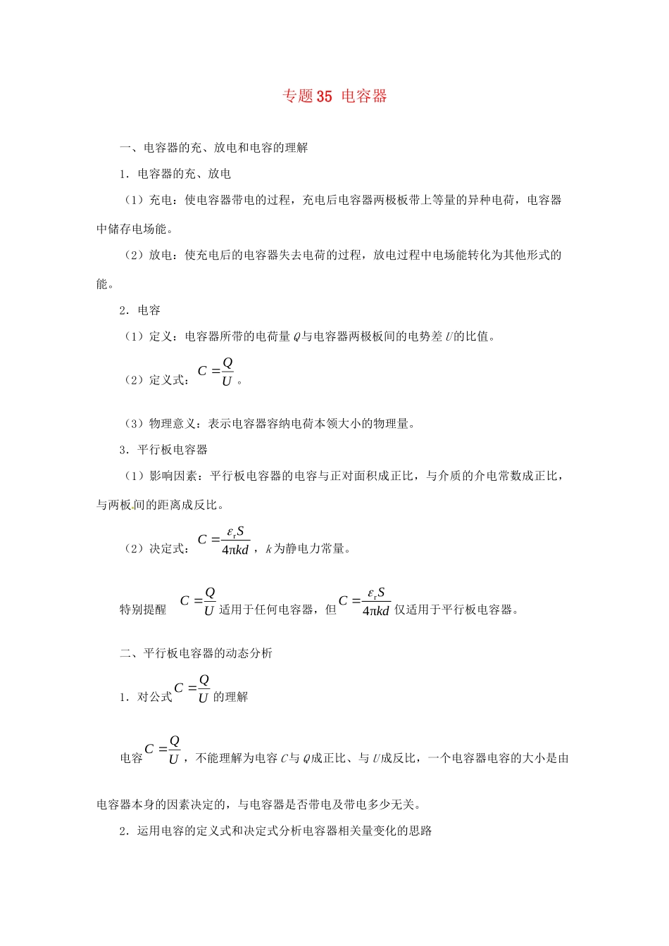 高考物理专题35 电容器（含解析）试题_第1页