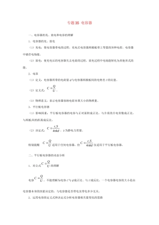 高考物理专题35 电容器（含解析）试题