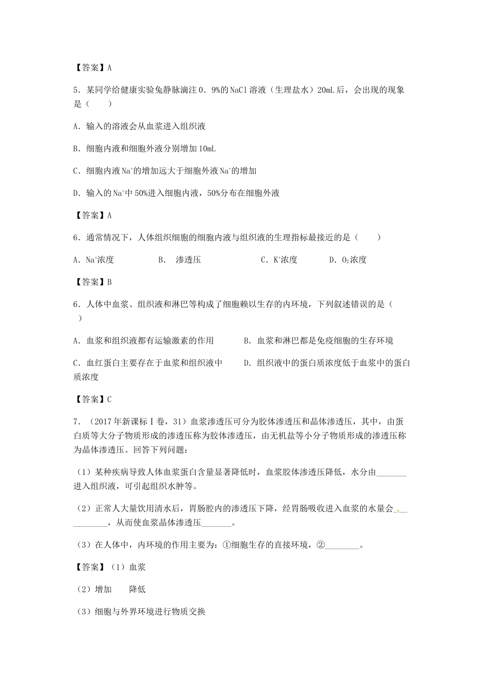 高考生物总复习《人体的内环境与稳态》专题演练（三）试题_第2页