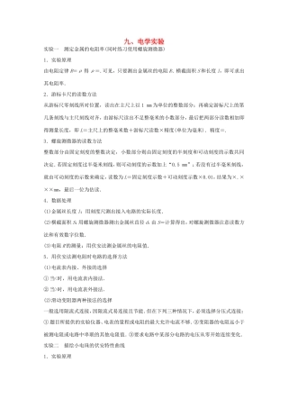 高考物理 考前三个月 第2部分 专题1 应考策略 方法技巧九 电学实验-人教版高三全册物理试题