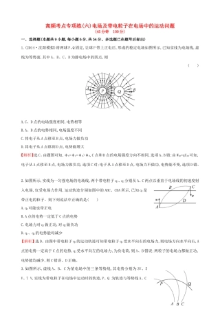 高考物理总复习训练 高频考点专项练（六）电场及带电粒子在电场中的运动问题（含解析）试题