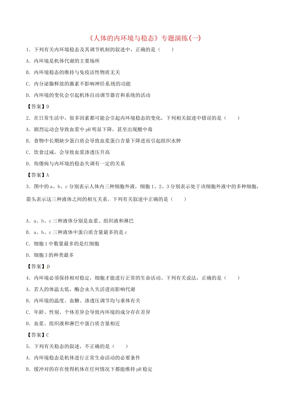 高考生物总复习《人体的内环境与稳态》专题演练（一）试题_第1页