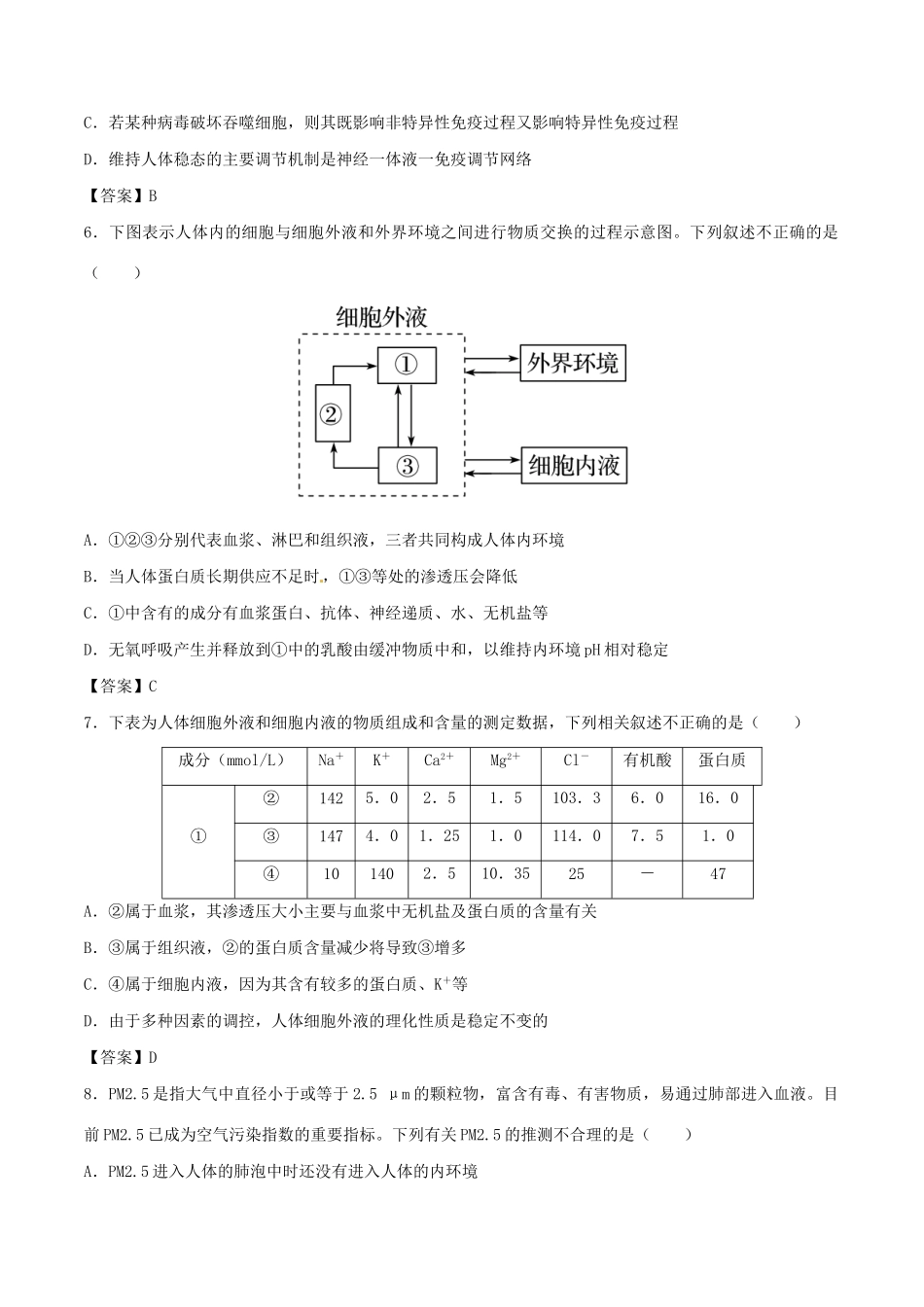 高考生物总复习《人体的内环境与稳态》专题演练（一）试题_第2页
