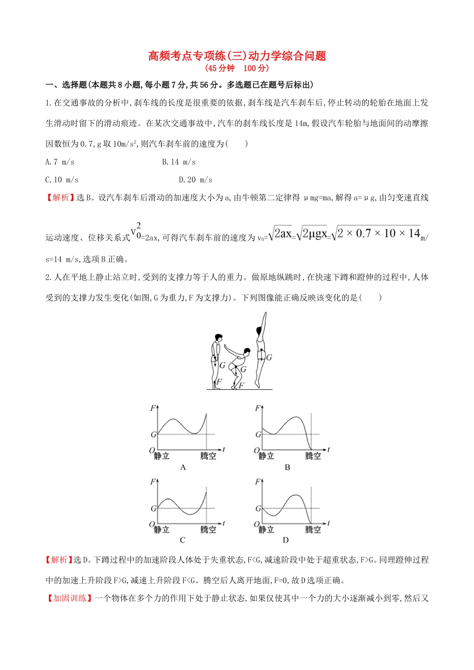 高考物理总复习训练 高频考点专项练（三）动力学综合问题（含解析）试题_第1页
