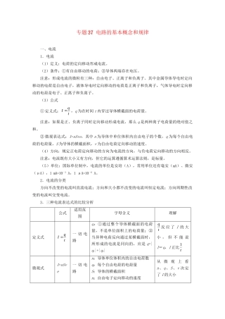 高考物理专题37 电路的基本概念和规律（含解析）试题