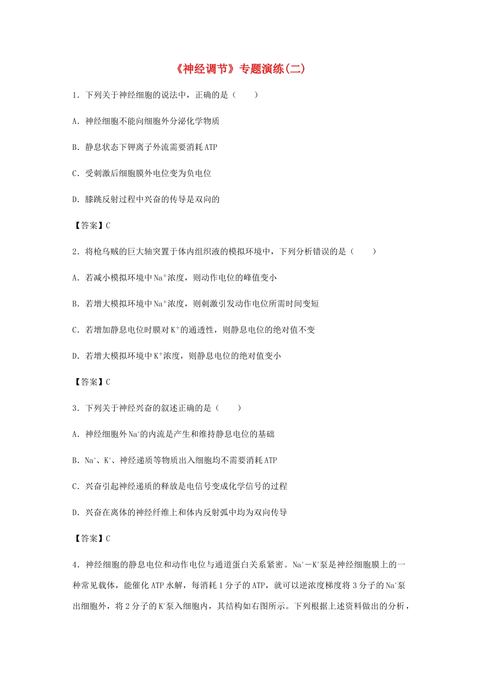 高考生物总复习《神经调节》专题演练（二）试题_第1页