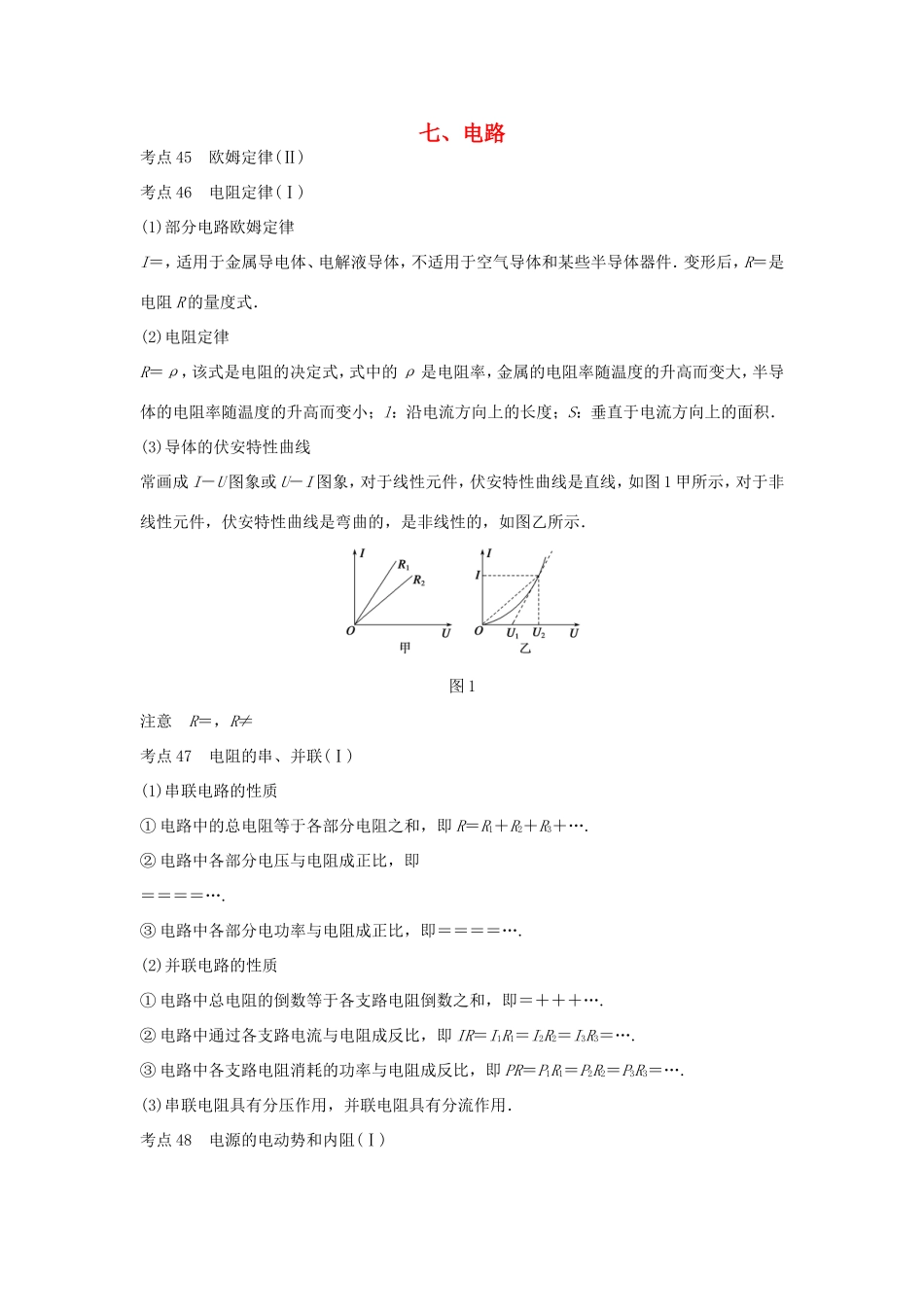 高考物理 考前三个月 第2部分 专题1 应考策略 方法技巧七 电路-人教版高三全册物理试题_第1页