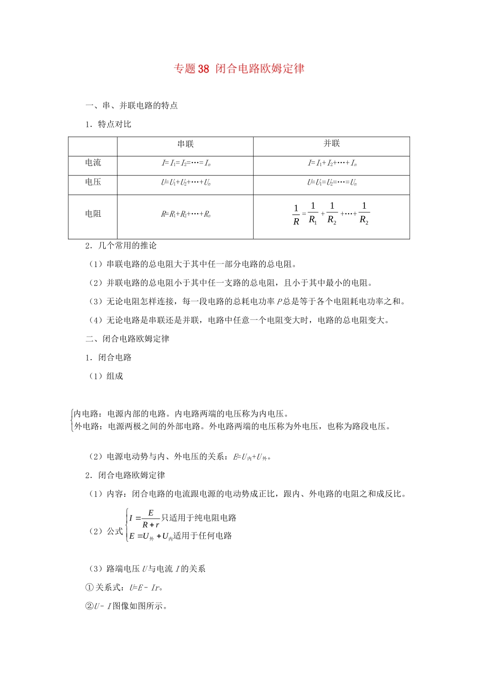 高考物理专题38 闭合电路欧姆定律（含解析）试题_第1页