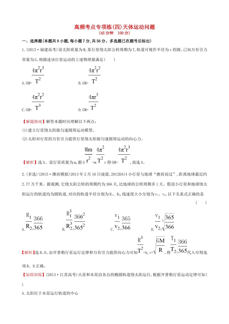高考物理总复习训练 高频考点专项练（四）天体运动问题（含解析）试题_第1页
