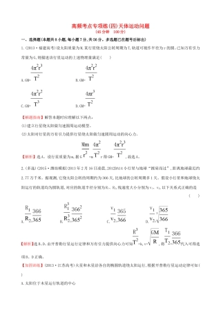 高考物理总复习训练 高频考点专项练（四）天体运动问题（含解析）试题