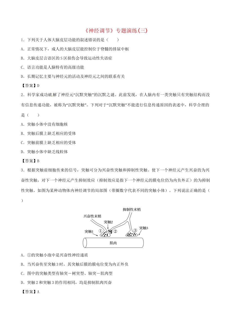高考生物总复习《神经调节》专题演练（三）试题_第1页