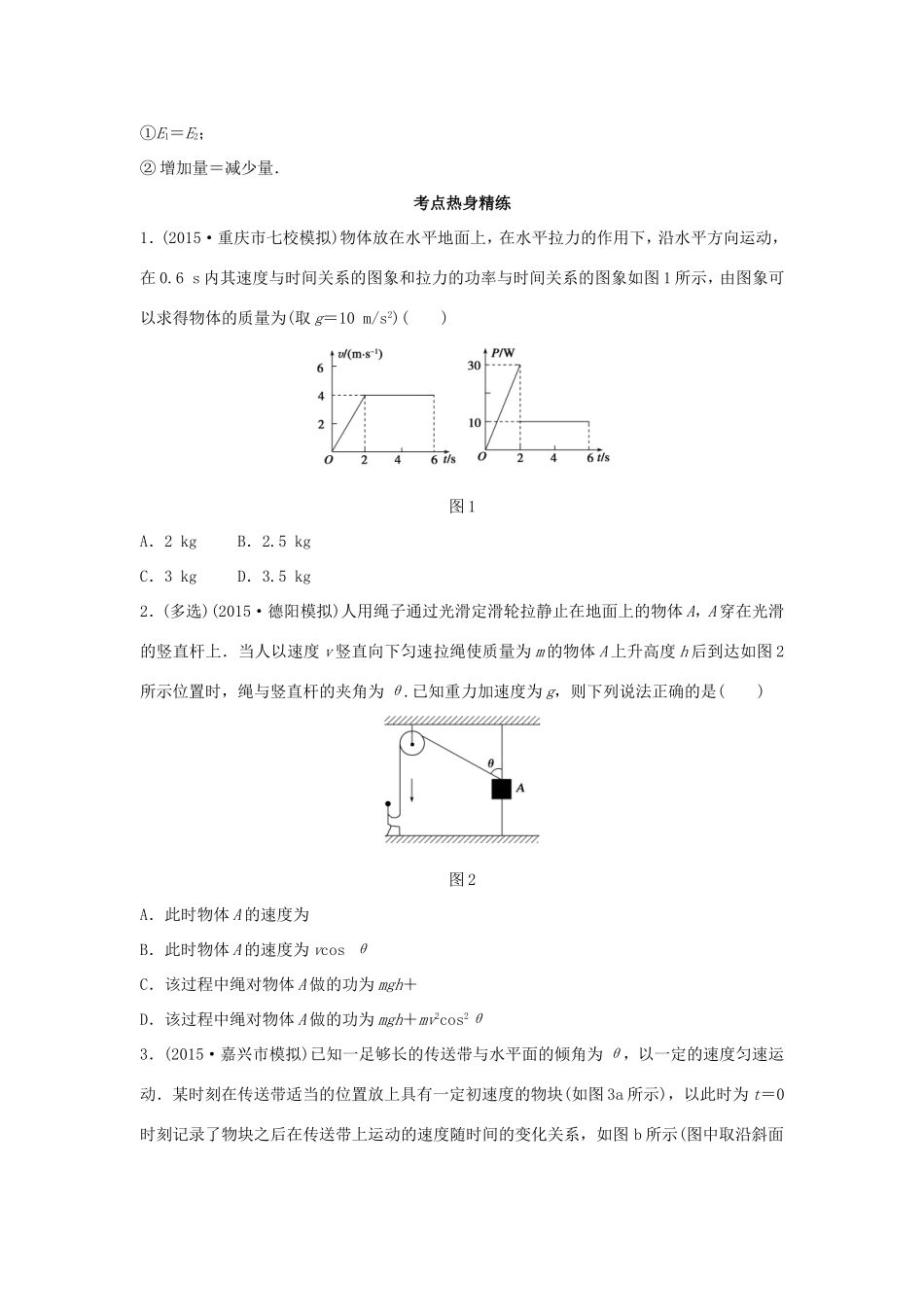 高考物理 考前三个月 第2部分 专题1 应考策略 方法技巧三 功和能-人教版高三全册物理试题_第2页