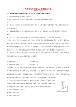 高考物理总复习训练 高频考点专项练（五）能量综合问题（含解析）试题