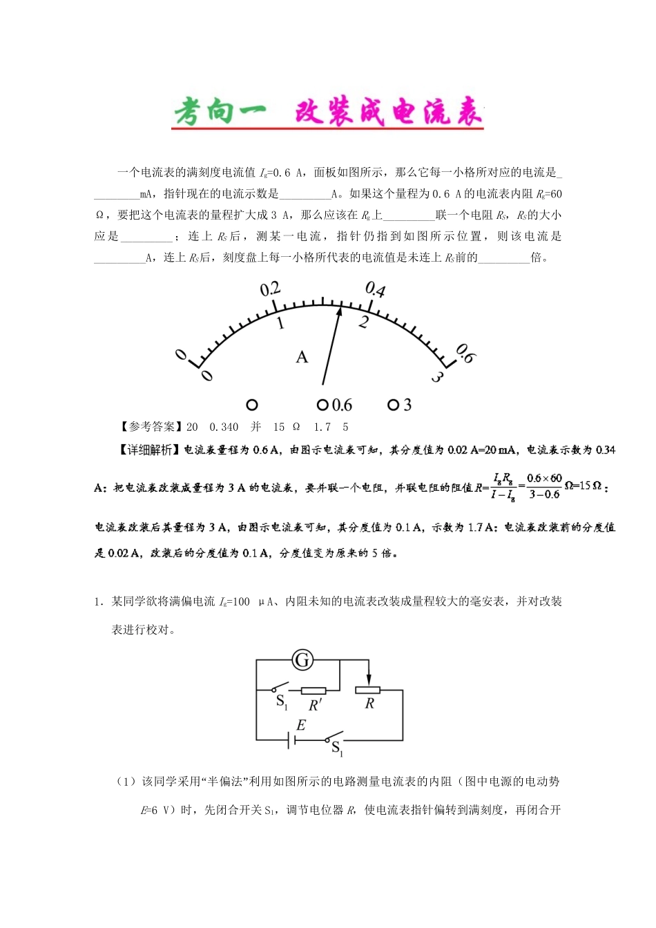高考物理专题39 电表改装原理（含解析）试题_第3页
