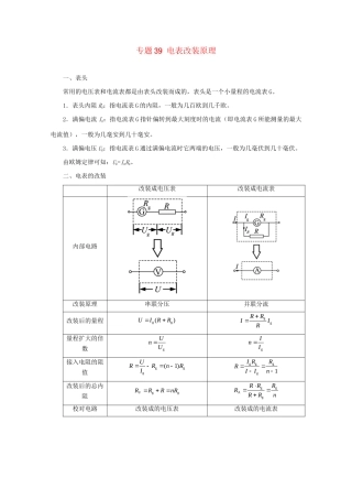 高考物理专题39 电表改装原理（含解析）试题