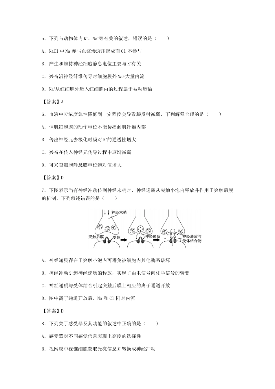 高考生物总复习《神经调节》专题演练（一）试题_第2页