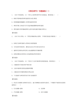 高考生物总复习《神经调节》专题演练（一）试题