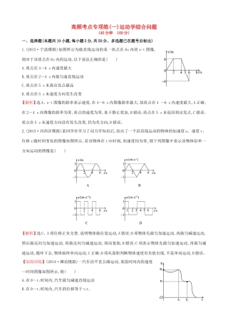 高考物理总复习训练 高频考点专项练（一）运动学综合问题（含解析）试题