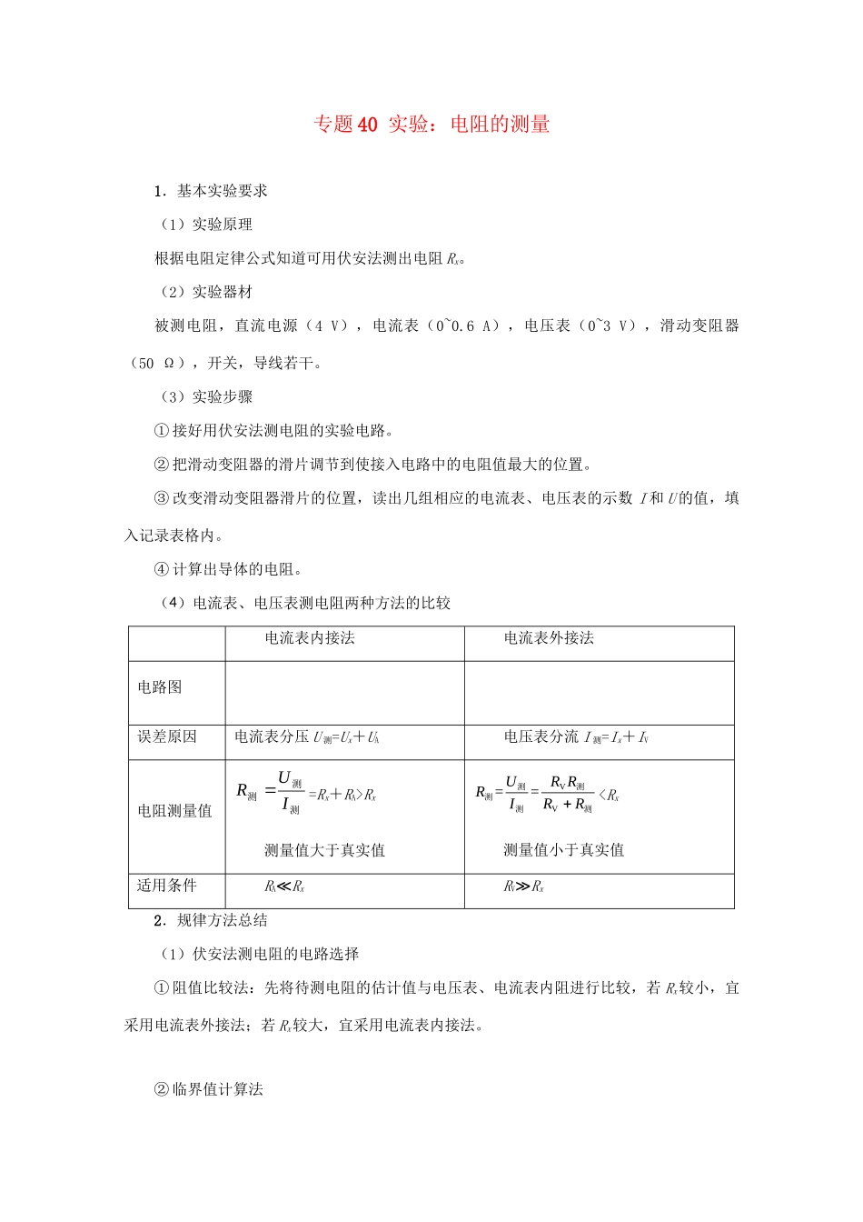 高考物理专题40 实验：电阻的测量（含解析）试题_第1页