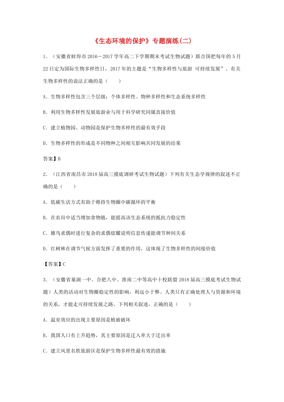 高考生物总复习《生态环境的保护》专题演练（二）试题_第1页